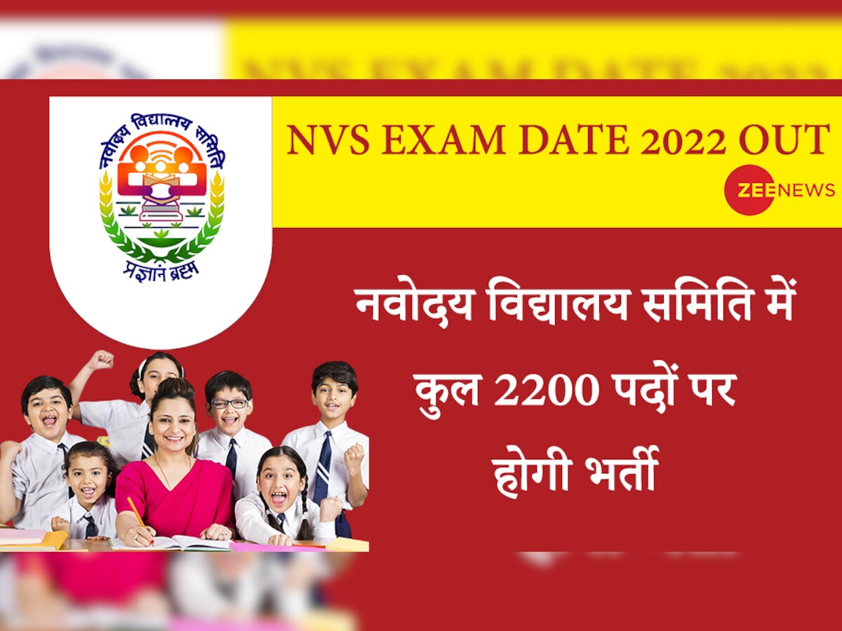 NVS Exam Date 2022: नवोदय विद्यालय समिति में कंप्यूटर बेस्ड टेस्ट के लिए तारीखों का ऐलान, देखें डिटेल्स