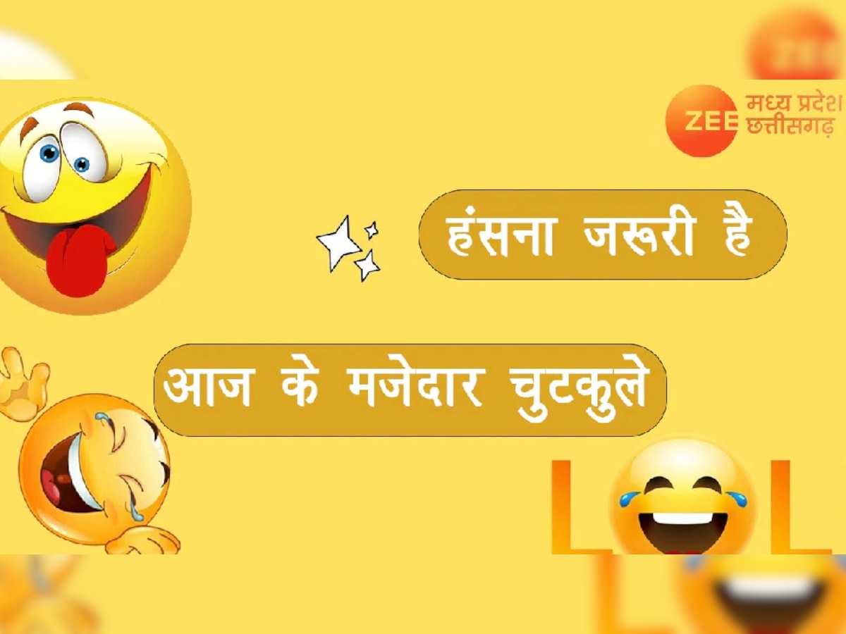 Hindi Jokes: ब्वॉयफ्रेंड ने गर्लफ्रेंड को दी ऐसी क्रीम की हो गई कुटाई, पढ़ें मजेदार जोक्स