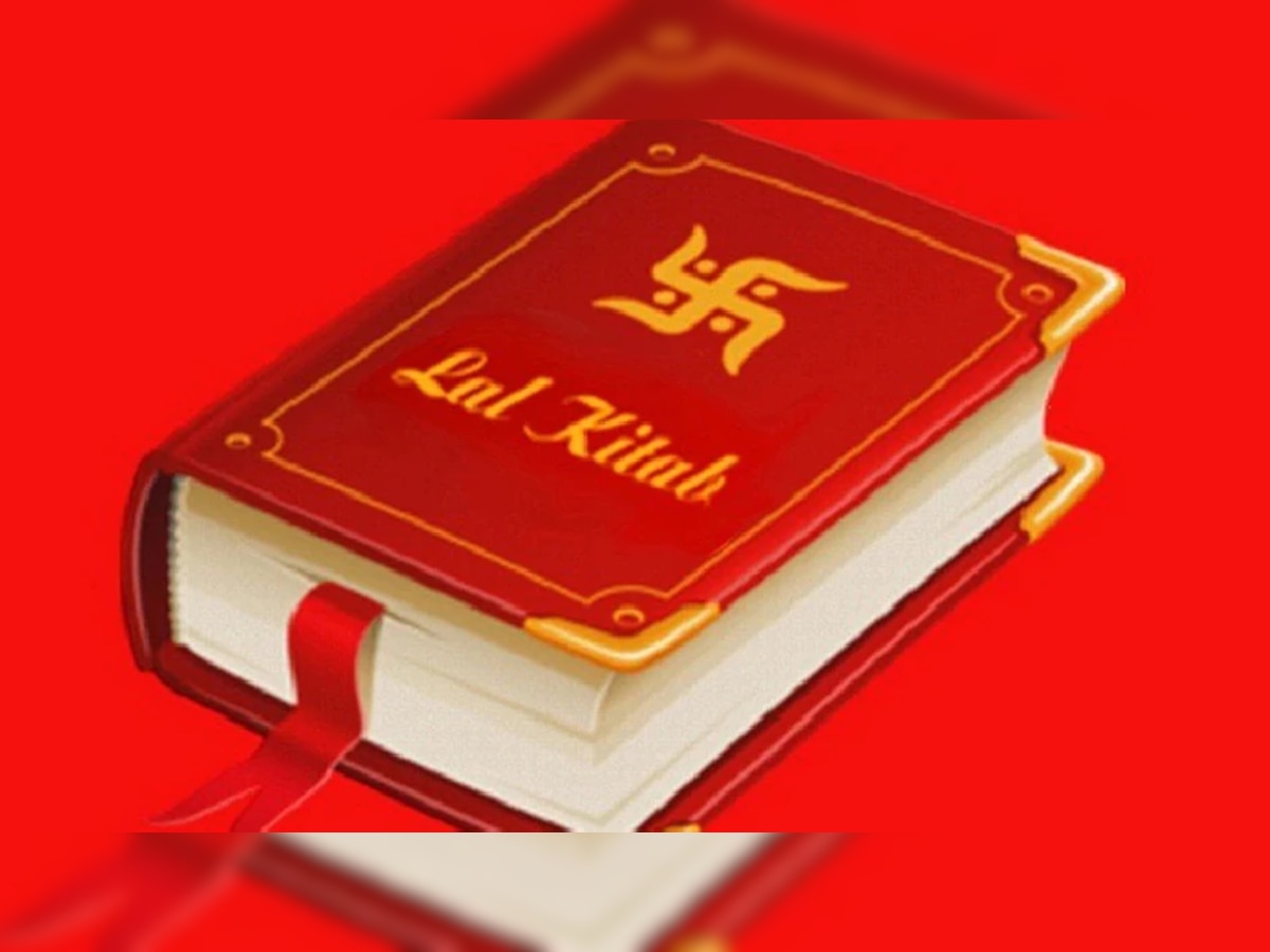 Lal kitab Upay: लाल किताब के ये चमत्कारी उपाय, बदल देगी किस्मत