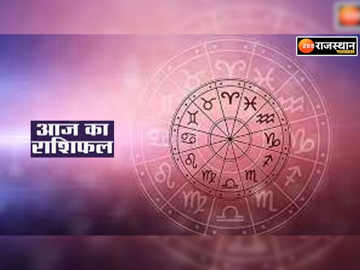 Aaj Ka Rashifal : वीकेंड पर मेष राशि वाले होंगे रोमांटिक, वृष-कन्या-धनु का रहेगा शानदार दिन