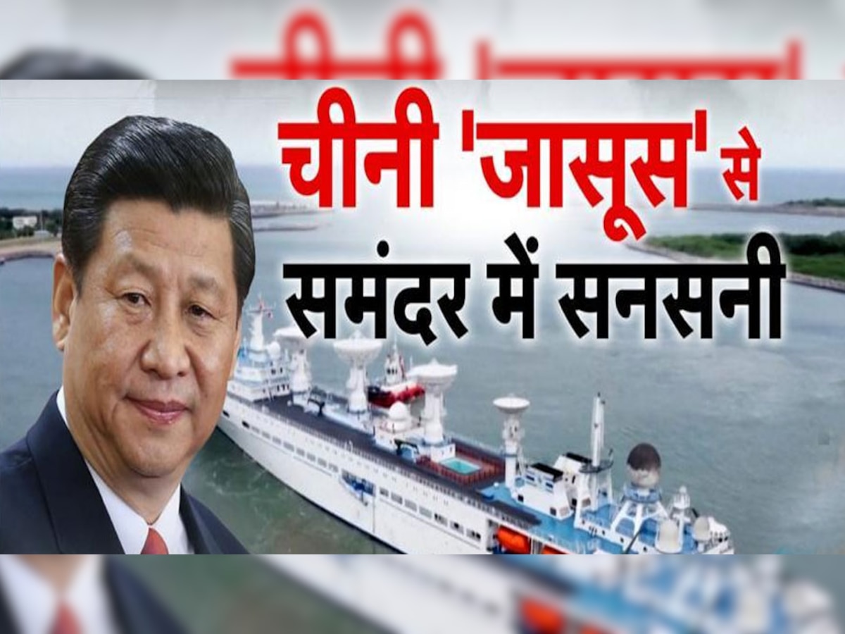 हिंद महासागर में चीन का जासूसी जहाज