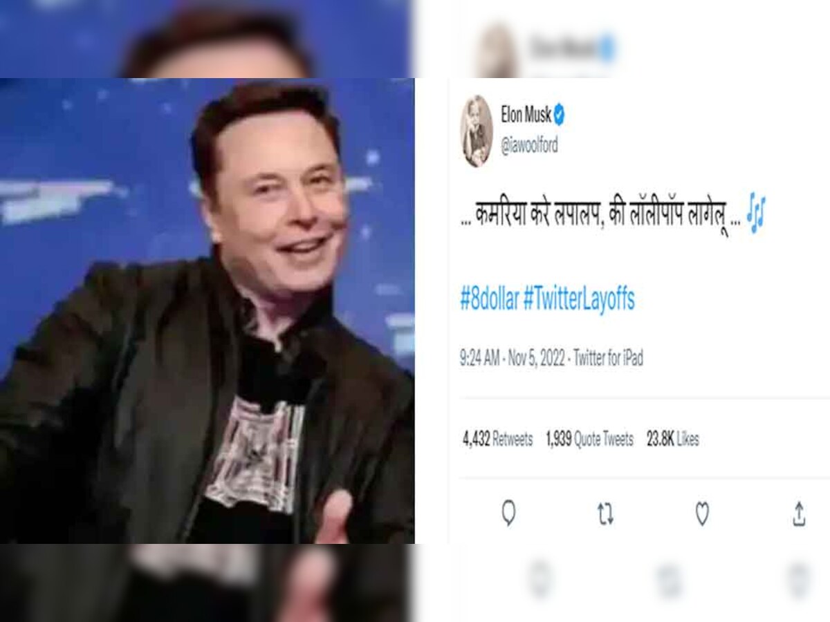 ‘कमरिया करे लपालप, की लॉलीपॉप लागेलू’ - Elon Musk ने किया भोजपुरी में ट्वीट! सब रह गए हैरान