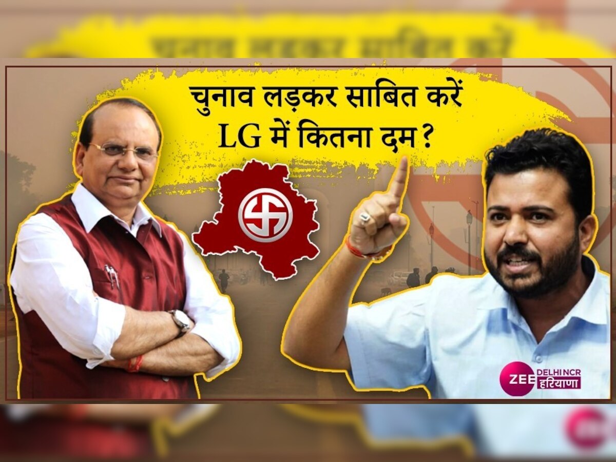AAP की चुनौती- वार्ड से चुनाव जीतकर दिखाएं LG, पता चल जाएगा उनमें दम है या नहीं
