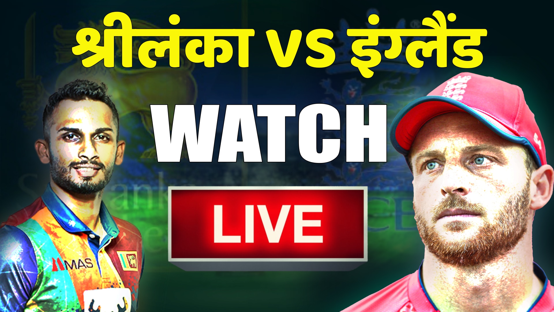 ENG vs SL Watch for Free: बिना पैसा खर्च किये देखें मैच, जानें महामुकाबले की पल-पल की अपडेट