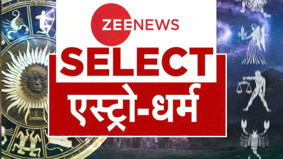 Zee News Select: ऐस्‍ट्रो-धर्म की 10 बड़ी खबरें, सिर्फ एक क्लिक में यहां पढ़ें | 05 नवंबर 2022