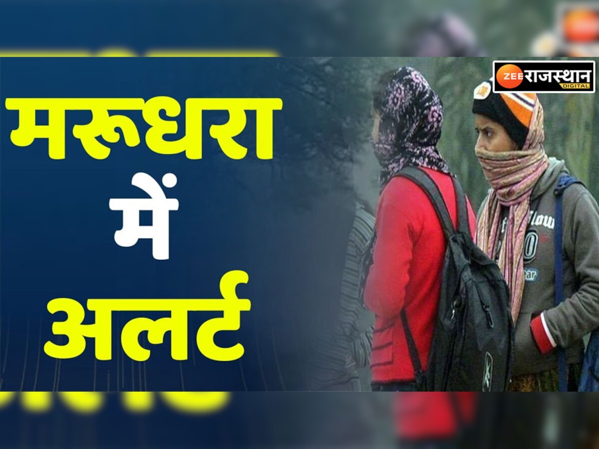 Rajasthan weather News:दिल्ली में प्रदूषण, पहाड़ों में बढ़ी ठंड, राजस्थान में होगी बारिश तो ठिठुरन बढ़नी तय