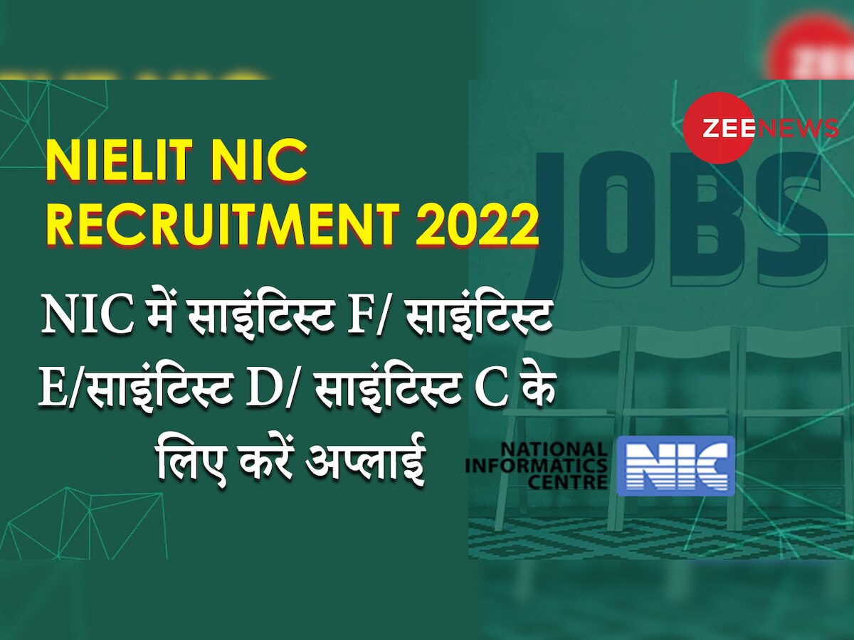 NIELIT Recruitment 2022: NIC में साइंटिस्ट बनने का शानदार मौका, लाखों रुपये महीना है सैलरी