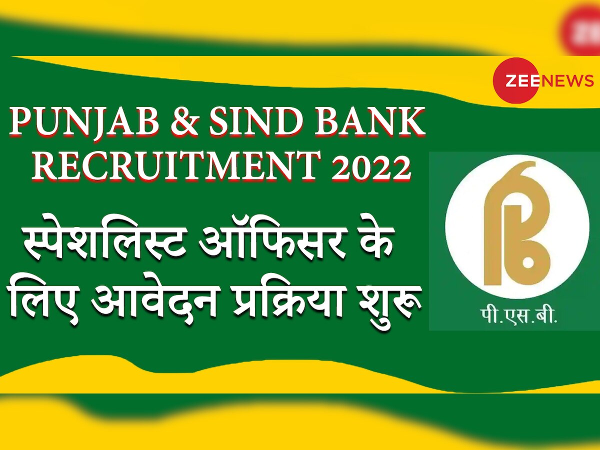 Punjab & Sind Bank Bharti 2022: स्पेशलिस्ट ऑफिसर बनने का शानदार मौका, आवेदन प्रक्रिया शुरू