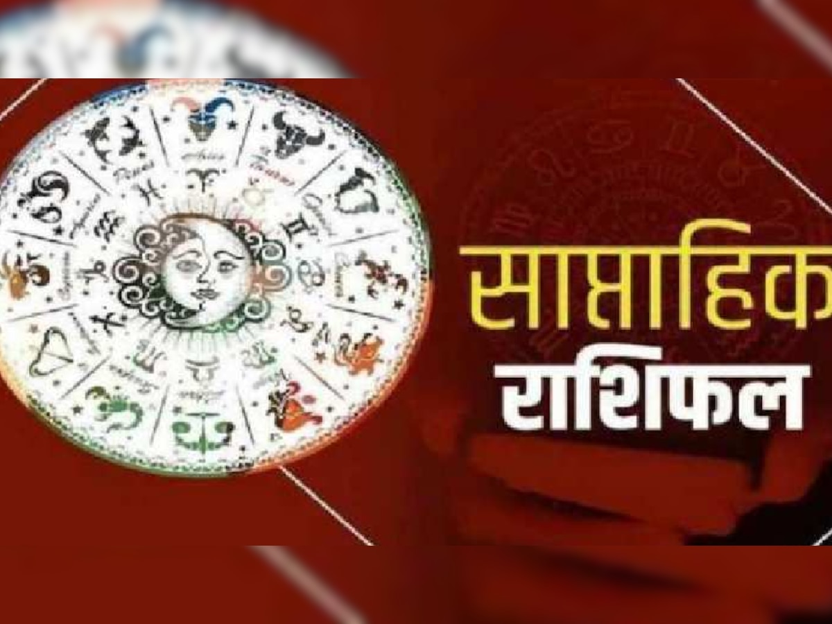 Weekly Horoscope: इस सप्ताह इन राशि वालों के नौकरी में होगा प्रमोशन, जानिए किसे रहना है सावधान