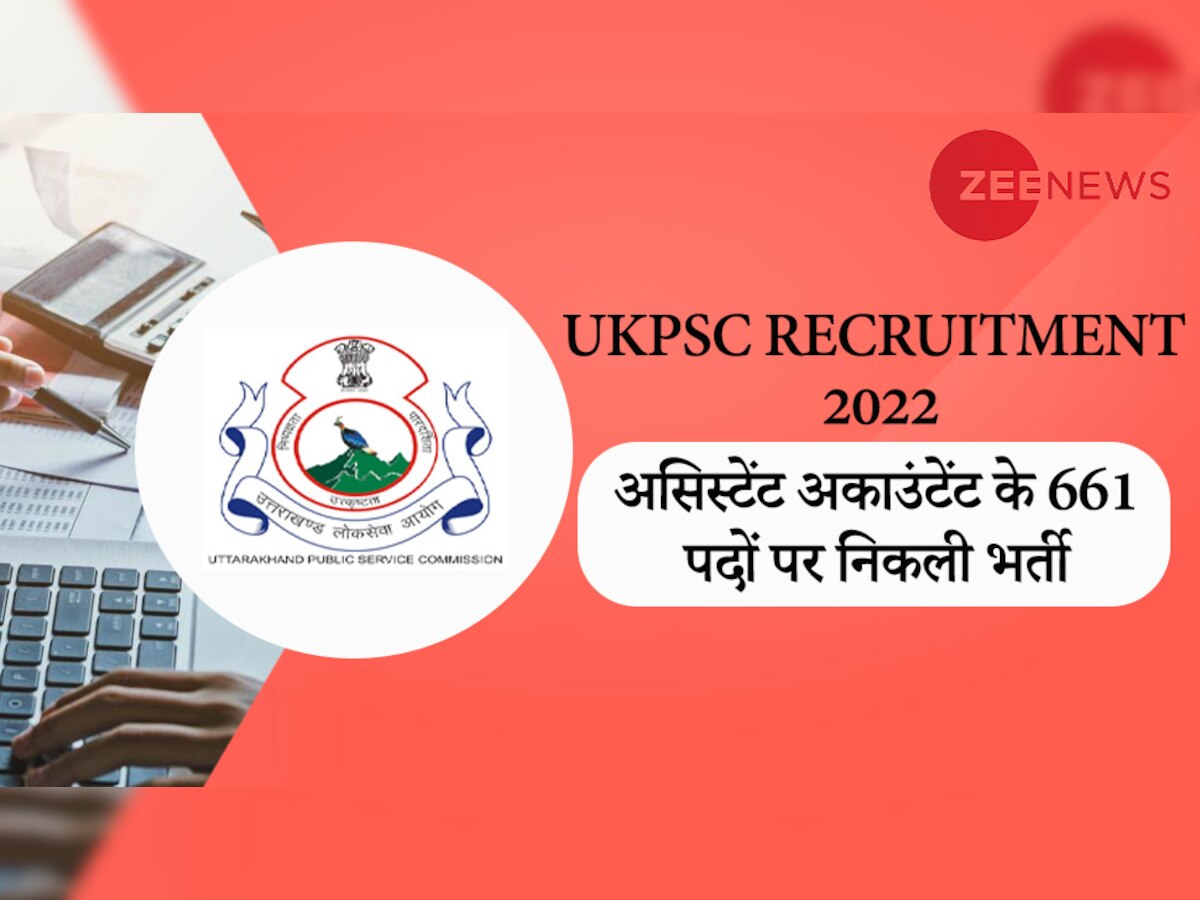 UKPSC Recruitment 2022: उत्तराखंड में असिस्टेंट अकाउंटेंट के 661 पदों पर निकली भर्ती, 17 नवंबर तक करें अप्लाई