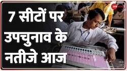 Khabrein Khatakhat:UP-Bihar समेत 6 राज्यों की 7 सीटों पर उपचुनाव के नतीजे आज,8 बजे से Vote Counting
