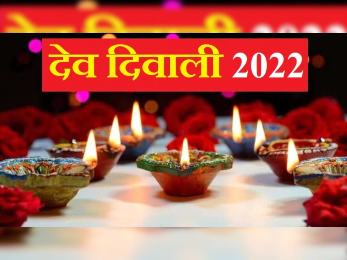 Dev Deepawali 2022: देव दीपावली की पूजा कब करें? जानें इसका महत्व, शुभ मुहूर्त और पूजा-विधि