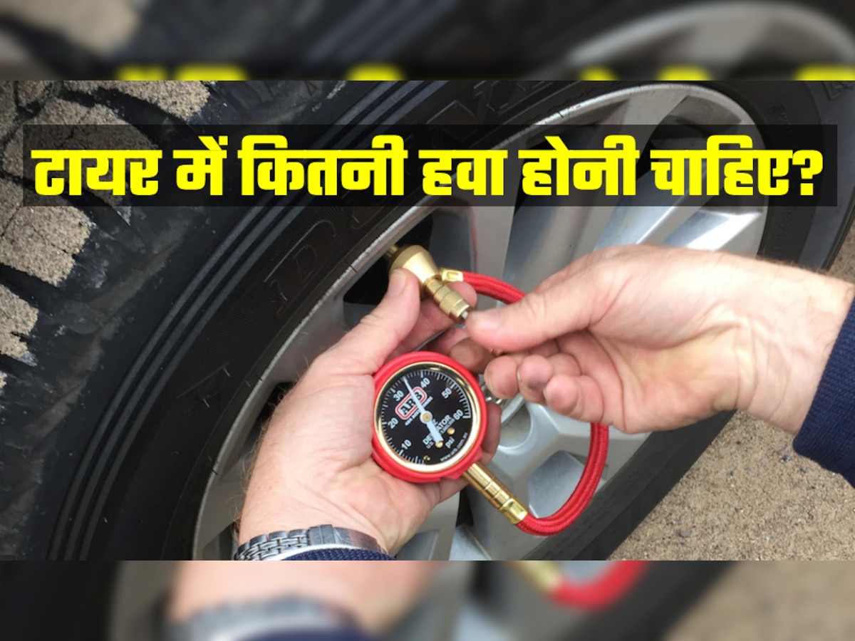 Car Tyre में कितनी हवा होनी चाहिए? ज्यादातर लोगों को नहीं है इसकी सही जानकारी