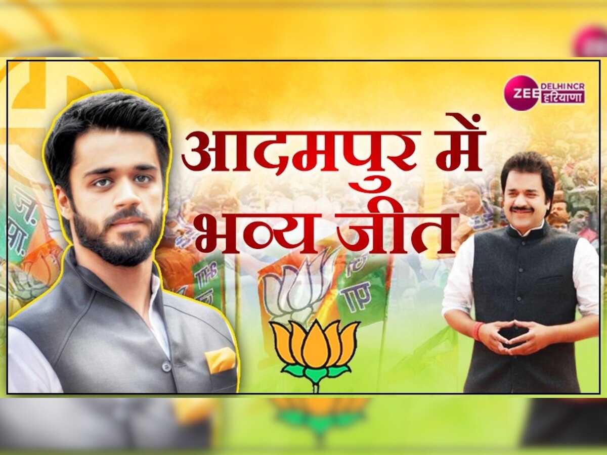Adampur By Election Results 2022: आदमपुर में BJP की 'भव्य' जीत, कुलदीप बिश्नोई ने PM मोदी और CM मनोहर लाल को दिया श्रेय