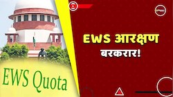 EWS Reservation SC : EWS आरक्षण को मिली हरी झंडी, गरीब सवर्णों को मिलता रहेगा फायदा