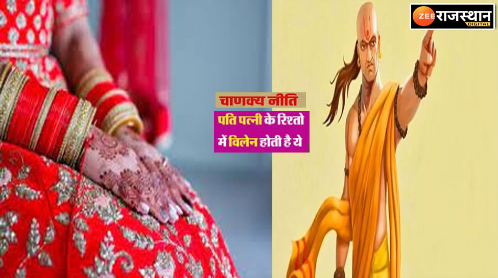 Chanakya Niti : पत्नी कभी भी ना करें पति को इस बात के लिए ना, टूट सकता है रिश्ता