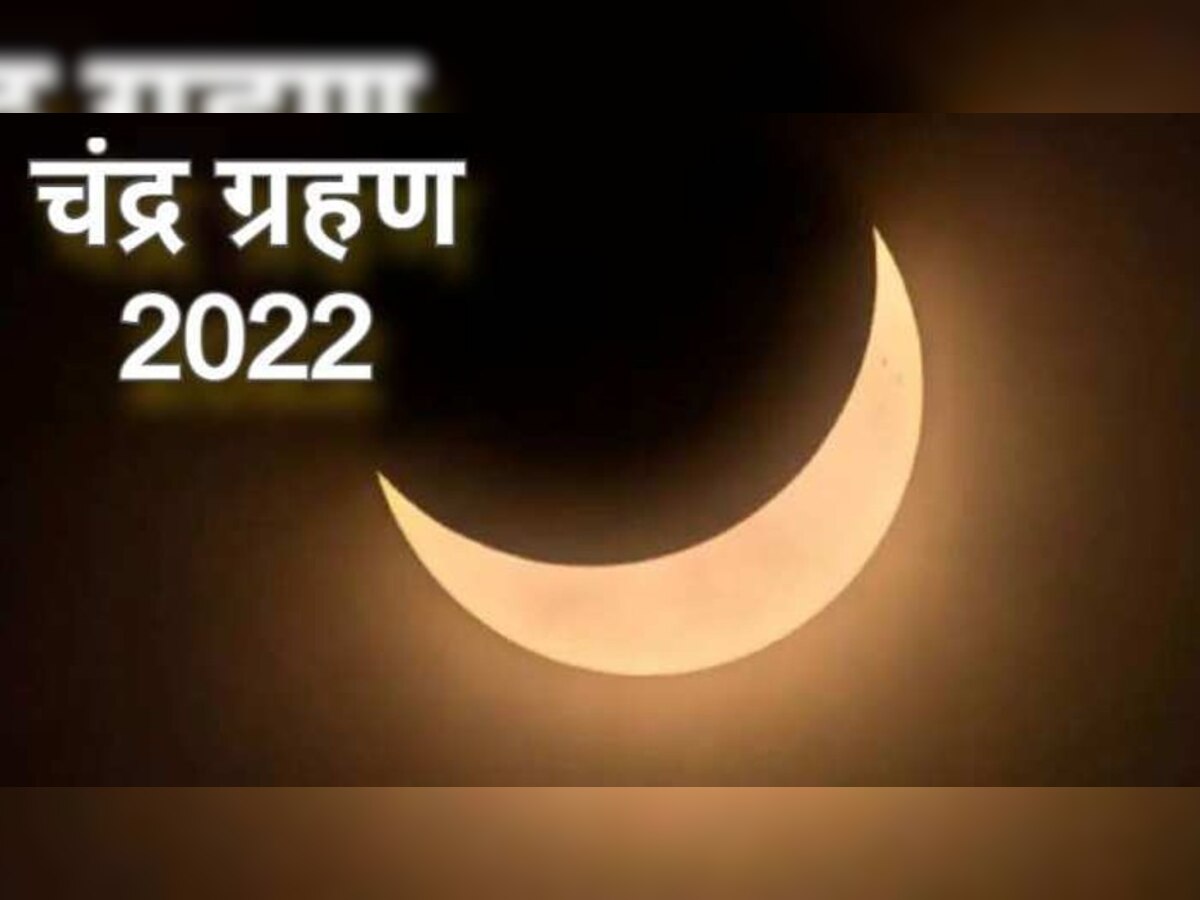 Chandra Grahan 2022: साल का आखिरी चंद्र ग्रहण आज, जानें अपने शहर में ग्रहण का समय