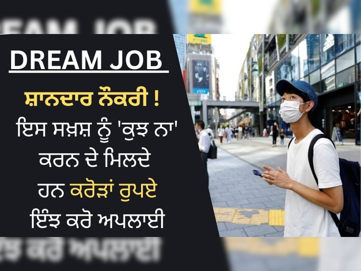 Viral news: ਸ਼ਾਨਦਾਰ ਨੌਕਰੀ ! ਬਿਨ੍ਹਾਂ ਕੋਈ ਕੰਮ ਕੀਤੇ ਕਰੋੜਾਂ ਰੁਪਏ ਕਮਾ ਰਿਹੈ ਇਹ ਵਿਅਕਤੀ, ਕਿਸਮਤ ਦੇ ਰਹੀ ਸਾਥ