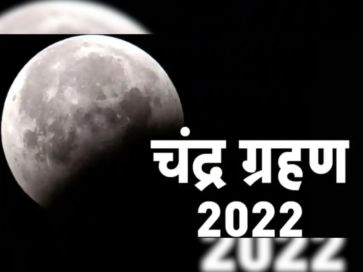 Chandra Grahan 2022: साल का आखिरी चंद्र ग्रहण आज, जानें सूतक काल और ग्रहण का समय