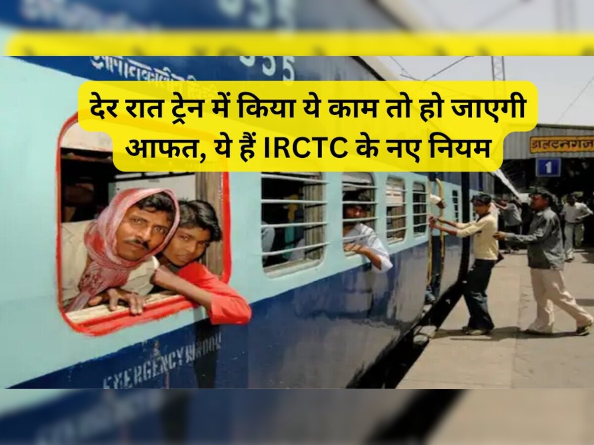 IRCTC Guideline: देर रात ट्रेन में किया ये काम तो हो जाएगी आफत, ये हैं IRCTC के नए नियम