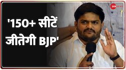 Zee News Exclusive: 'बीजेपी एक बार फिर से गुजरात में सरकार बनाएगी' - हार्दिक पटेल 
