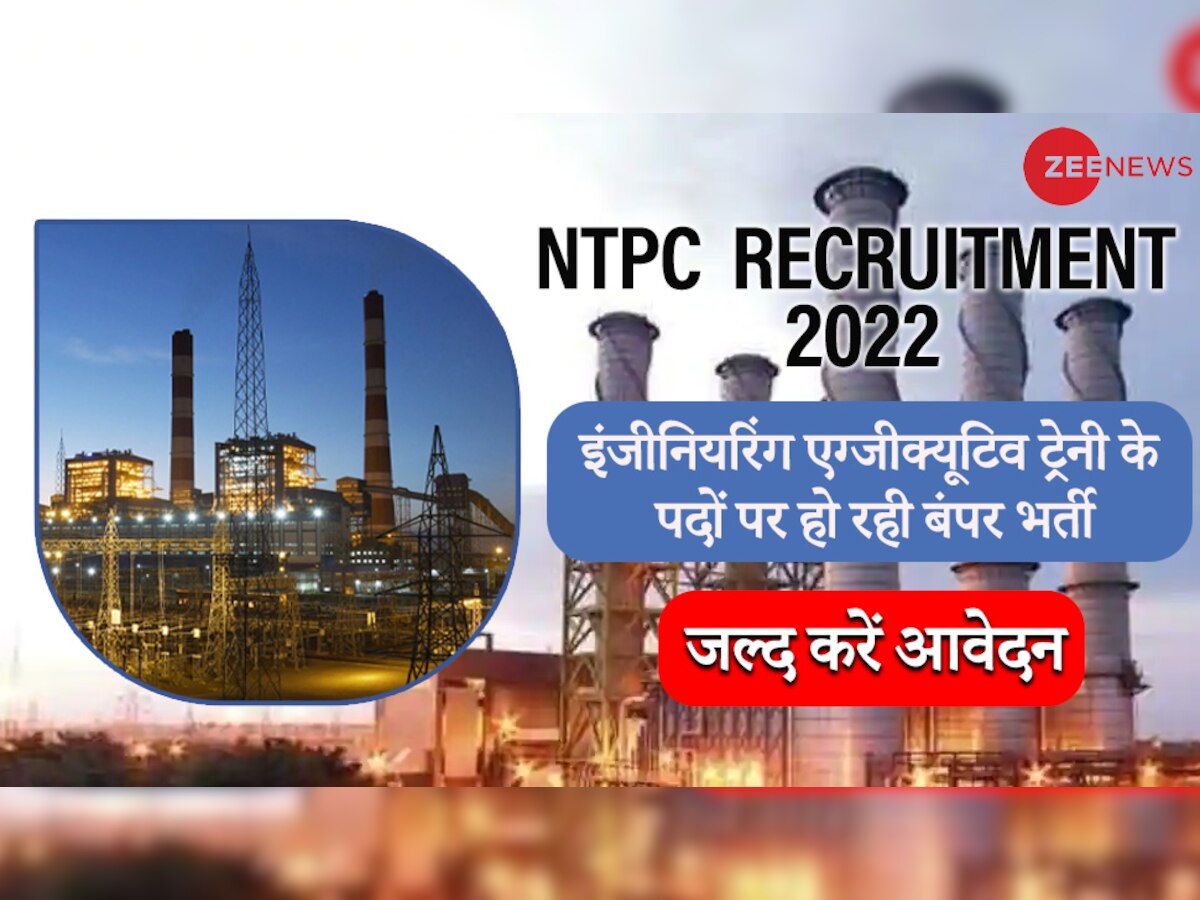 NTPC Recruitment 2022: इंजीनियरिंग एग्जीक्यूटिव ट्रेनी के पदों पर बंपर वैकेंसी, 14 नवंबर तक ही कर सकेंगे अप्लाई