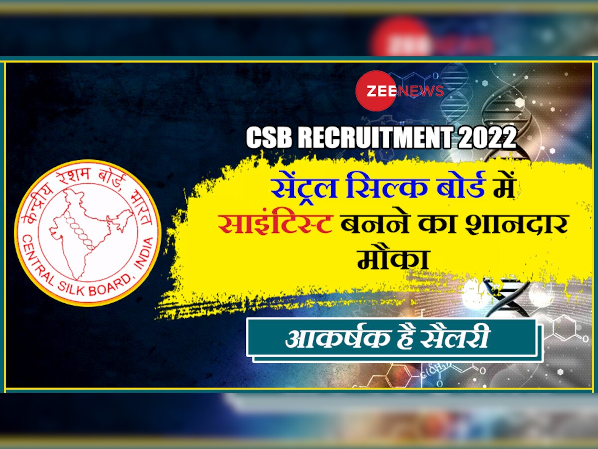 CSB Recruitment 2022: एग्जाम दिए बिना नौकरी पाने का गोल्डन चांस, सेंट्रल सिल्क बोर्ड में साइंटिस्ट बनने का मौका न गवाएं