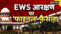 EWS आरक्षण पर SC ने लगाई मुहर, CJI और जस्टिस रविन्द्र भट्ट ने जताई असहमति