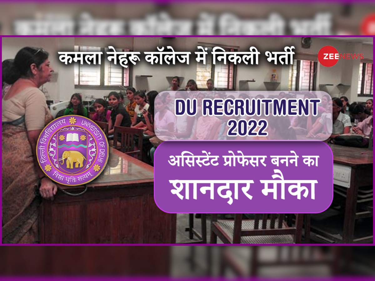 DU Recruitment 2022: असिस्टेंट प्रोफेसर पदों के लिए 9 नवंबर तक करें अप्लाई, डीयू के कमला नेहरू कॉलेज में निकली वैकेंसी