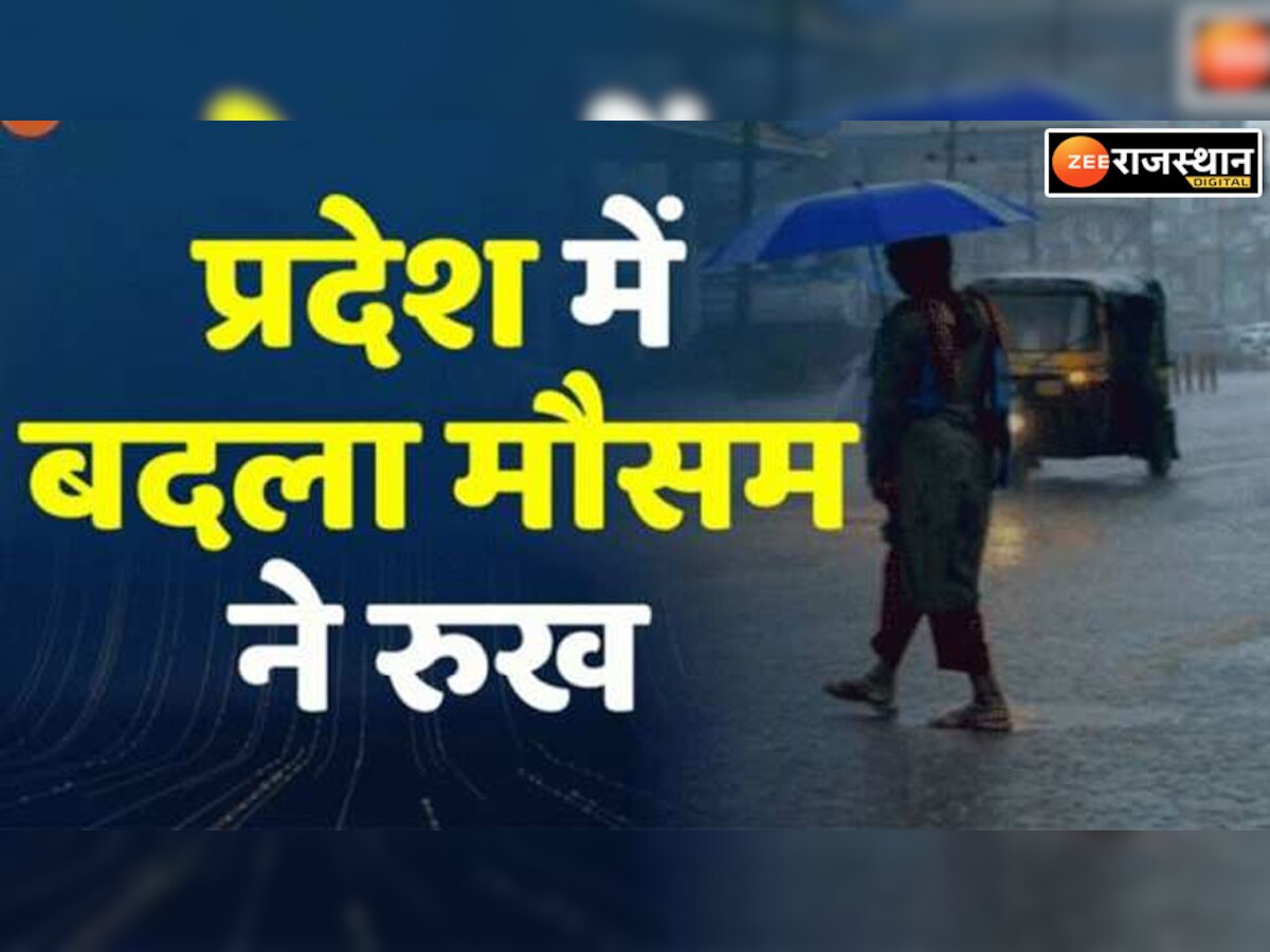 Rajasthan Weather News : राजस्थान में बढ़ती उमस दे रही है बारिश के संकेत, ठंड देगी दस्त