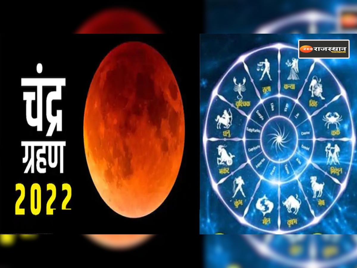 Lunar Ecilpse 2022 date and time in india: कल रहेगा ग्रहण, जयपुर में ग्रहण की अवधि रहेगी 42 मिनट, प्राकृतिक आपदाएं होने का बढ़ेगा खतरा