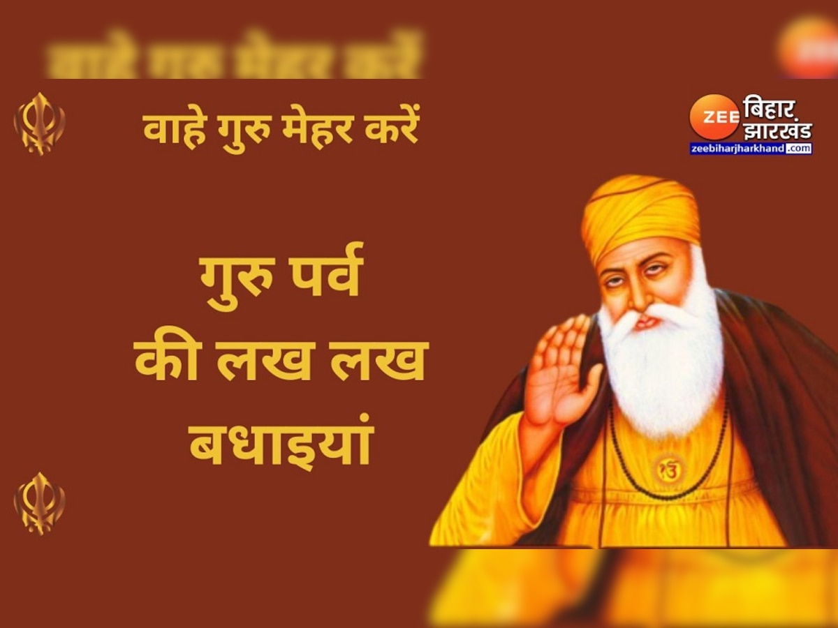 Happy Guru Nanak Jayanti Wishes: 'वाहे गुरु मेहर करे..', गुरु नानक जयंती पर दोस्तों और परिजनों को भेजें स्पेशल शुभकामनाएं