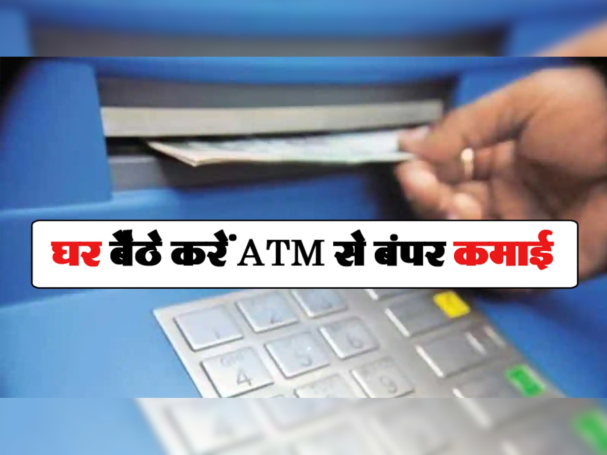 Business Idea ATM machine installation Know How to apply ATM से कर सकते हैं बंपर कमाई, घर बैठे