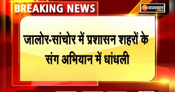 In Sanchore Jalore the campaign was rigged with the administration cities | जालोर के सांचौर में प्रशासन शहरों के संग अभियान में धांधली | Zee News Hindi