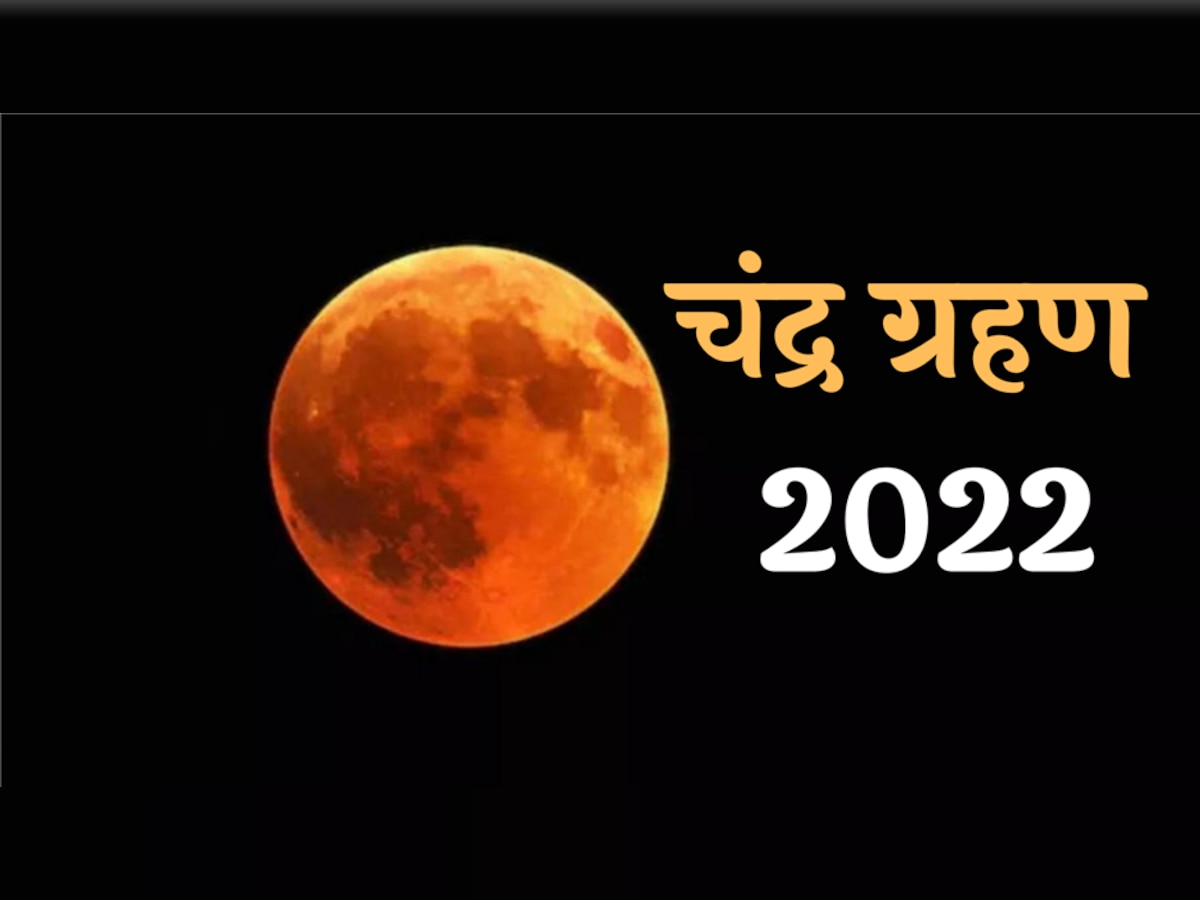 Chandra Grahan 2022: आज दोपहर बाद होगा चंद्र ग्रहण, कैसे होता है यह?