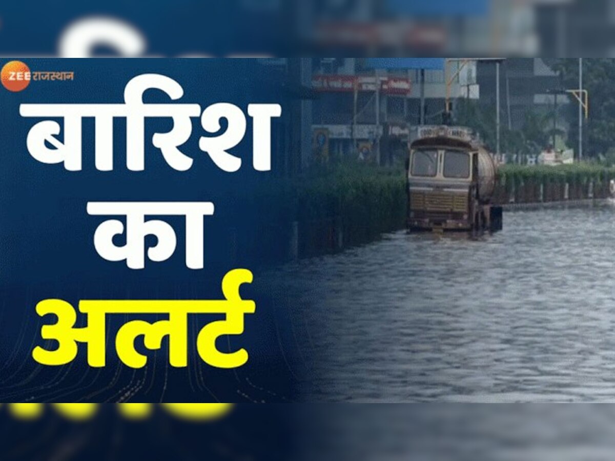 Rajasthan Weather News: जयपुर, बीकानेर, अजमेर के लोग हो जाएं सतर्क, आज से झमाझम बारिश का अलर्ट जारी