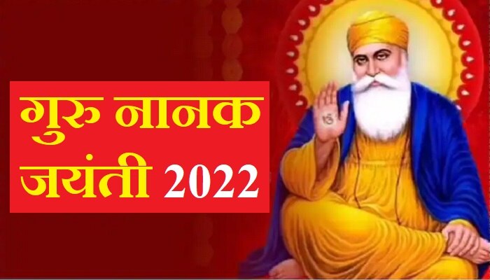 Happy Guru Nanak Jayanti 2022 Wishes: गुरु नानक जयंती पर अपनों को भेजें ये चुनिंदा बधाई संदेश