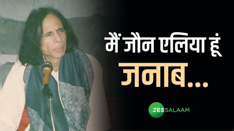 Jaun Elia Death Anniversary: 'ये मुझे चैन क्यूँ नहीं पड़ता, एक ही शख़्स था जहान में क्या'