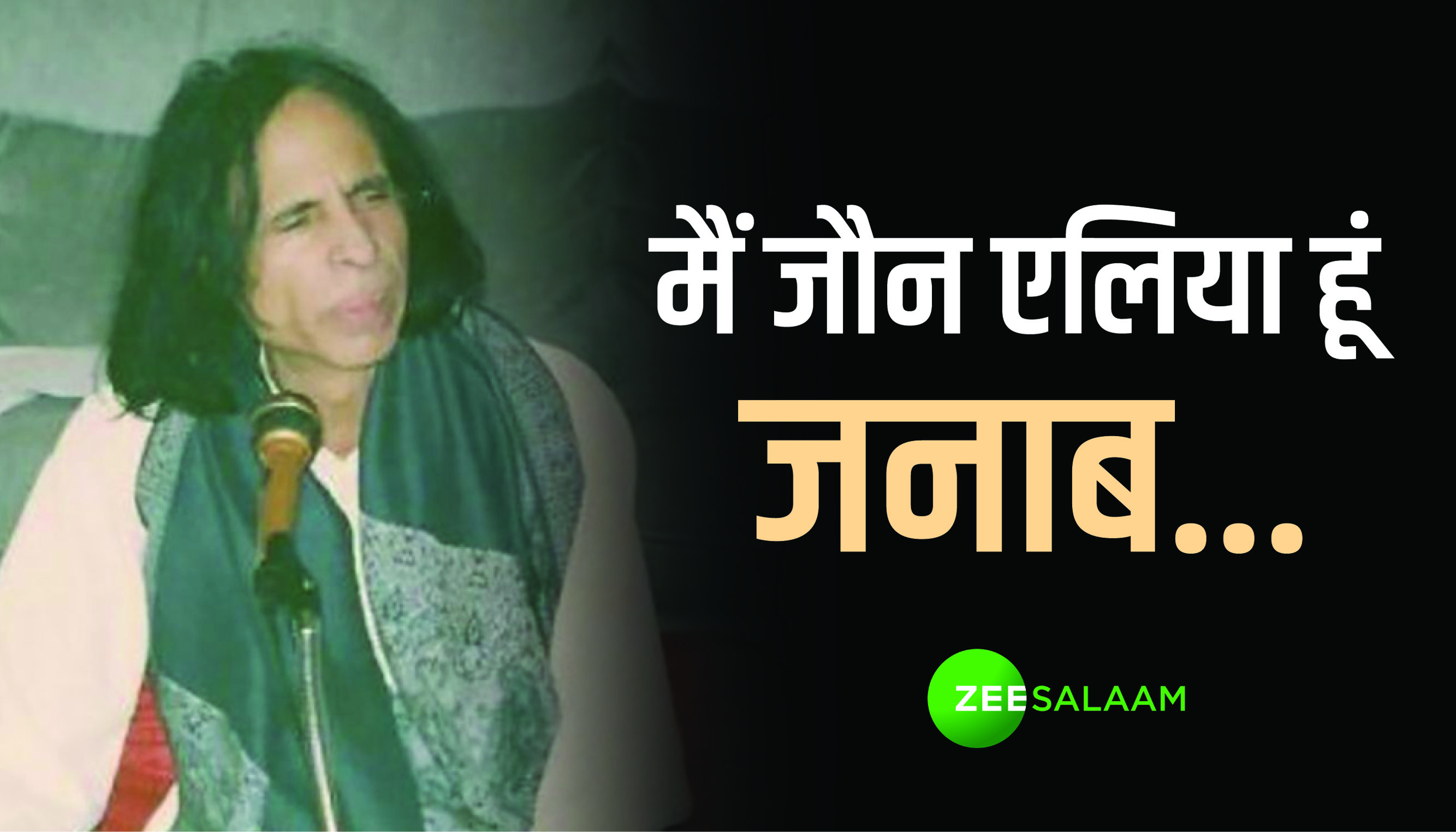 Jaun Elia Death Anniversary: 'ये मुझे चैन क्यूँ नहीं पड़ता, एक ही शख़्स था जहान में क्या' Jaun Elia Death Anniversary: 'ये मुझे चैन क्यूँ नहीं पड़ता, एक ही शख़्स था जहान में क्या'