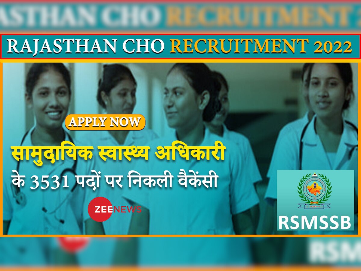 RSMSSB CHO Recruitment 2022: Rajasthan में कम्युनिटी हेल्थ ऑफिसर के पदों पर आवेदन प्रक्रिया शुरू, देखें डिटेल्स