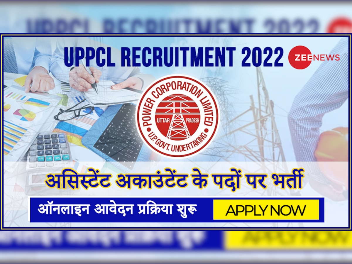 UPPCL Recruitment 2022: यूपी पावर कॉर्पोरेशन में असिस्टेंट अकाउंटेंट के पदों पर निकली वैकेंसी, यहां देखें डिटेल्स