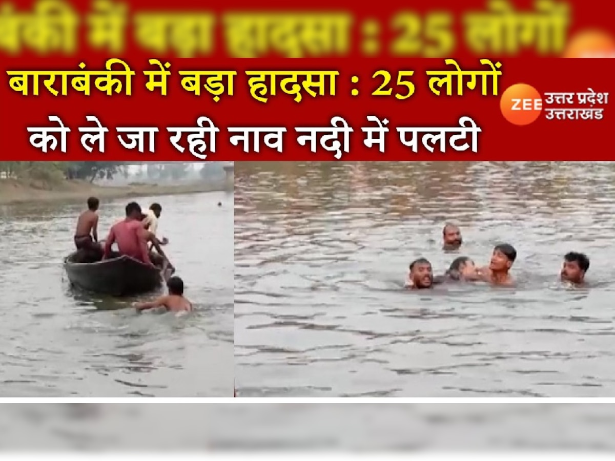 बाराबंकी में बड़ा हादसा : 25 लोगों को ले जा रही नाव नदी में पलटी, 3 बच्‍चों की मौत