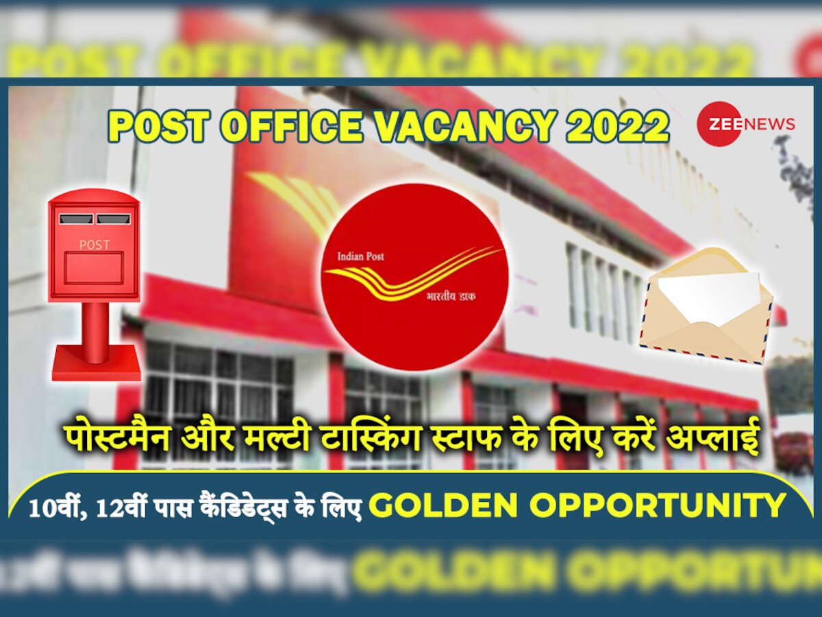 Post Office Jobs 2022: गुजरात पोस्टल सर्किल में पोस्टमैन, मल्टी टास्किंग स्टाफ के लिए निकली भर्ती, देखें डिटेल्स