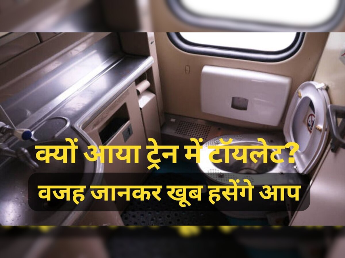 Toilet in Train: ट्रेन में टॉयलेट कैसे आया? एक इंडियन ने ऐसे खोली अंग्रेजों के दिमाग की बत्‍ती