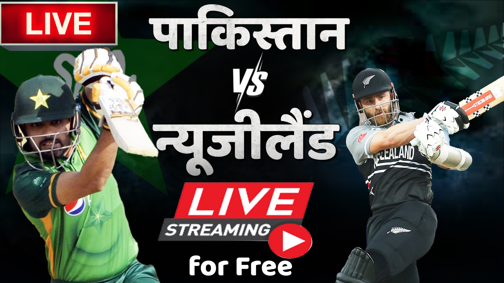 NZ vs PAK Live Streaming: फ्री में देखें न्यूजीलैंड-पाकिस्तान का सेमीफाइनल मैच, जानें हर पल की सबसे ताजा अपडेट