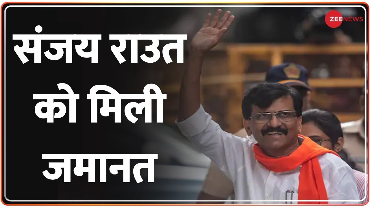 Sanjay Raut gets bail in Patra Chawl case | पात्रा चॉल केस में संजय ...