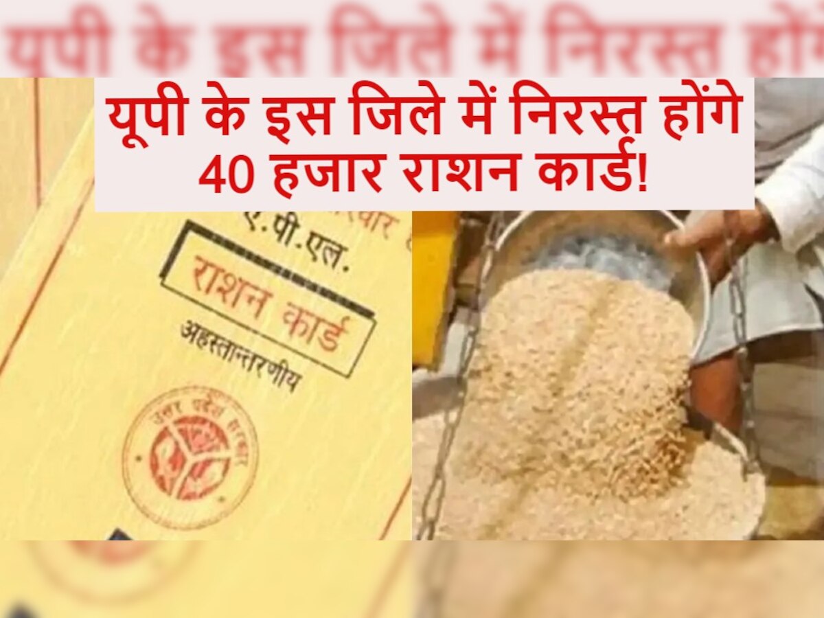 Ration Card: राशन कार्डधारकों के लिए बुरी खबर! यूपी के इस जिले में निरस्त होंगे 40 हजार से ज्यादा राशनकार्ड