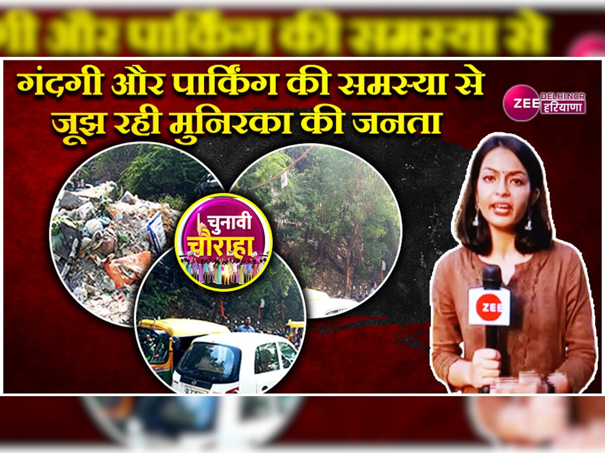 Delhi MCD Election: साफ-सफाई और Parking की समस्या से Munirka की जनता का हाल बेहाल