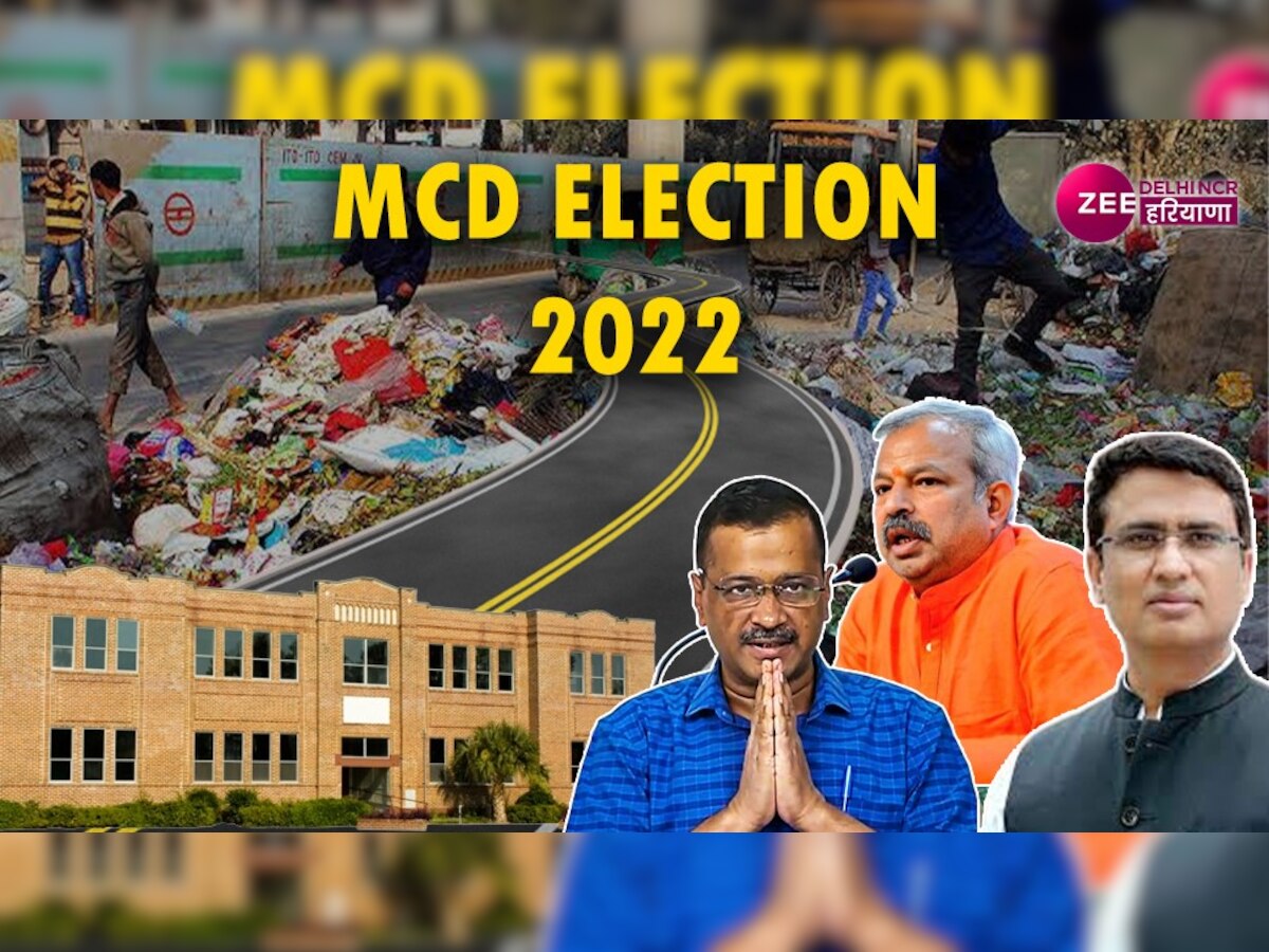 MCD Election 2022: क्या हैं मुद्दे, जीत की इस सियासी जंग में किसका पलड़ा भारी, कुड़े का पहाड़ या भ्रष्टाचार पर वार