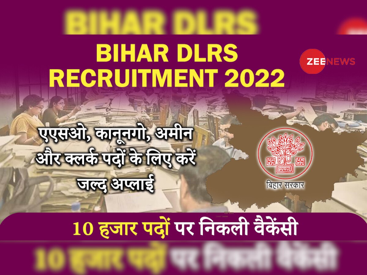 Bihar DLRS Recruitment 2022: बिहार सरकार के इस विभाग में 10 हजार पदों पर निकली वैकेंसी, जानें सैलरी, योग्यता व पूरी डिटेल